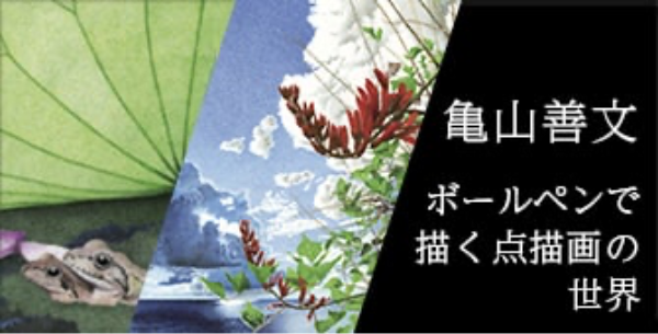 亀山善文ボールペンで描く点描画の世界